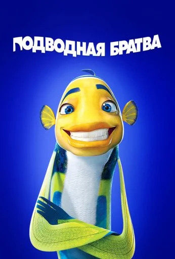 Подводная братва (2004) онлайн бесплатно